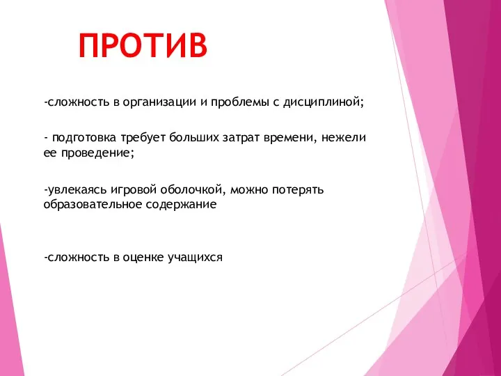 ПРОТИВ -сложность в организации и проблемы с дисциплиной; - подготовка требует больших затрат