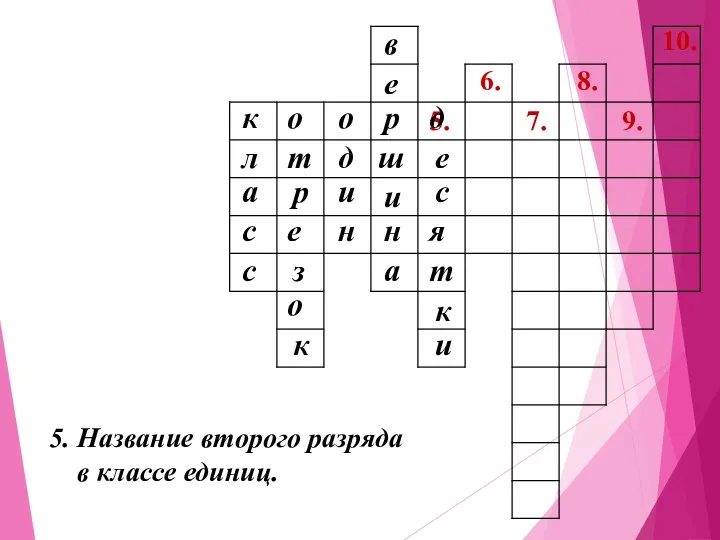 7. 6. 5. 8. 9. 10. 5. Название второго разряда в классе единиц.