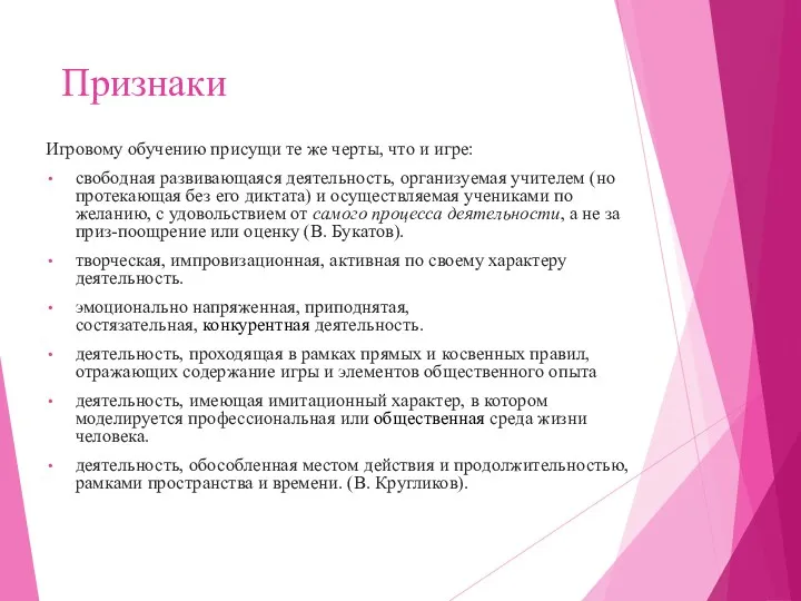 Признаки Игровому обучению присущи те же черты, что и игре: свободная развивающаяся деятельность,