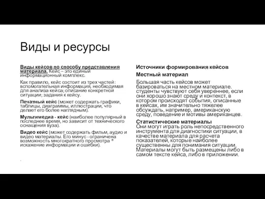 Виды и ресурсы Виды кейсов по способу представления материала. Кейс