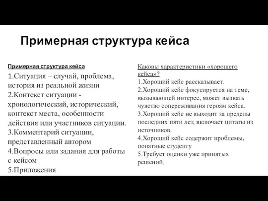 Примерная структура кейса Примерная структура кейса 1.Ситуация – случай, проблема,