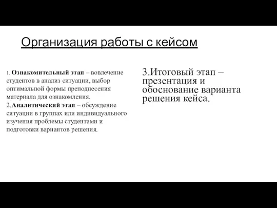 Организация работы с кейсом 1. Ознакомительный этап – вовлечение студентов