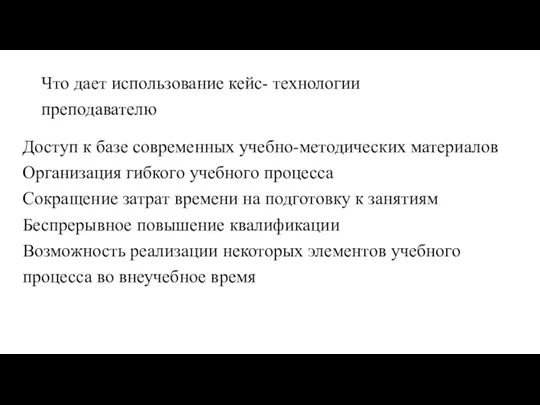 Что дает использование кейс- технологии преподавателю Доступ к базе современных