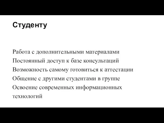 Студенту Работа с дополнительными материалами Постоянный доступ к базе консультаций