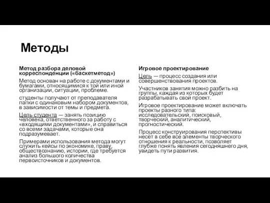 Методы Метод разбора деловой корреспонденции («баскетметод») Метод основан на работе