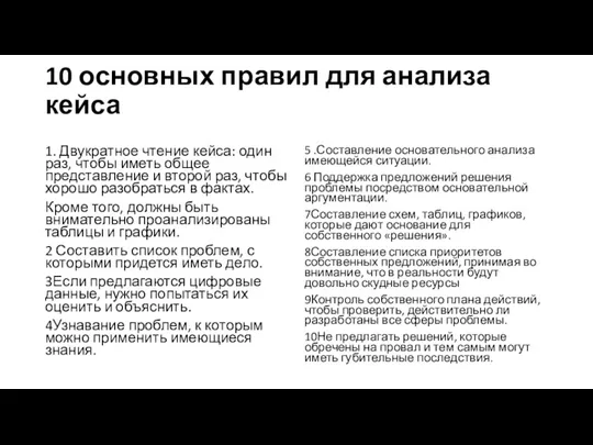 10 основных правил для анализа кейса 1. Двукратное чтение кейса: