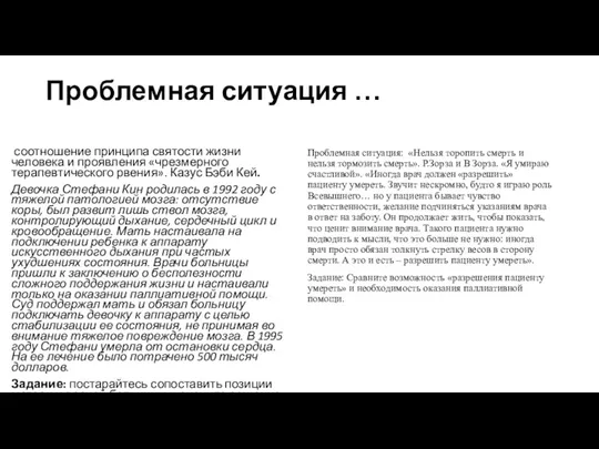 Проблемная ситуация … соотношение принципа святости жизни человека и проявления