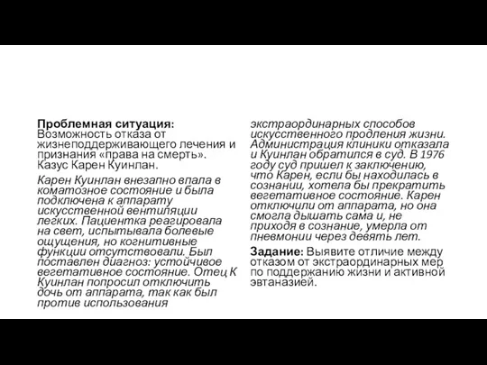 Проблемная ситуация: Возможность отказа от жизнеподдерживающего лечения и признания «права