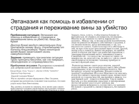 Эвтаназия как помощь в избавлении от страдания и переживание вины