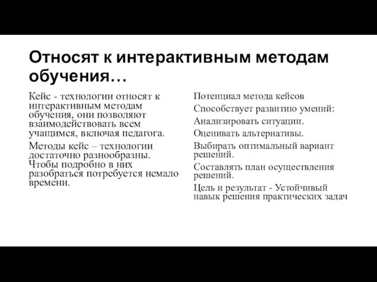 Относят к интерактивным методам обучения… Кейс - технологии относят к