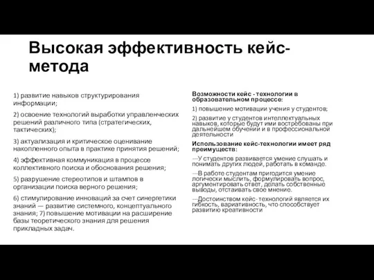 Высокая эффективность кейс-метода 1) развитие навыков структурирования информации; 2) освоение