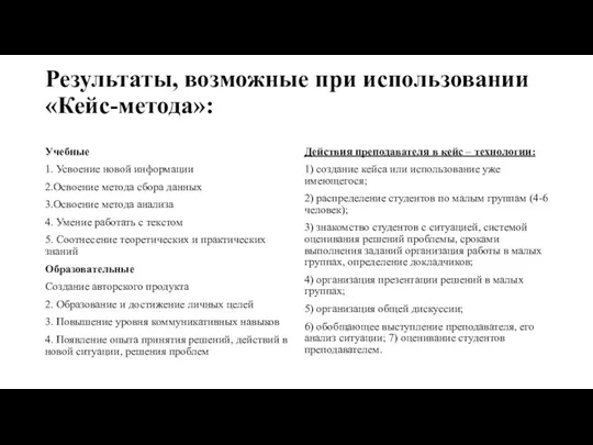 Результаты, возможные при использовании «Кейс-метода»: Учебные 1. Усвоение новой информации