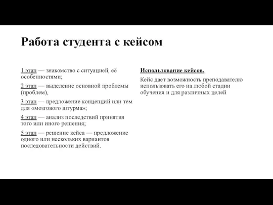 Работа студента с кейсом 1 этап — знакомство с ситуацией,