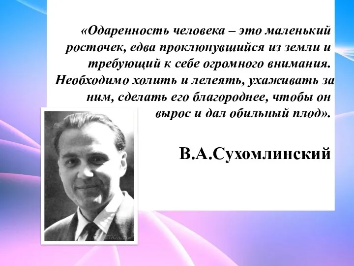 «Одаренность человека – это маленький росточек, едва проклюнувшийся из земли