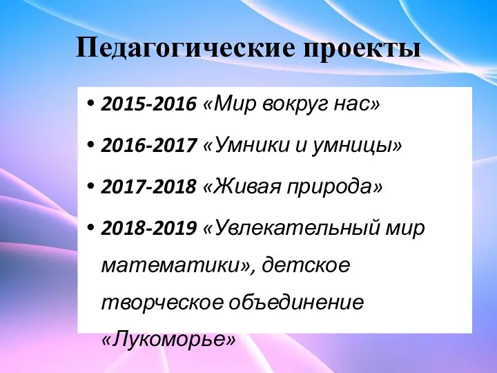 Педагогические проекты 2015-2016 «Мир вокруг нас» 2016-2017 «Умники и умницы»