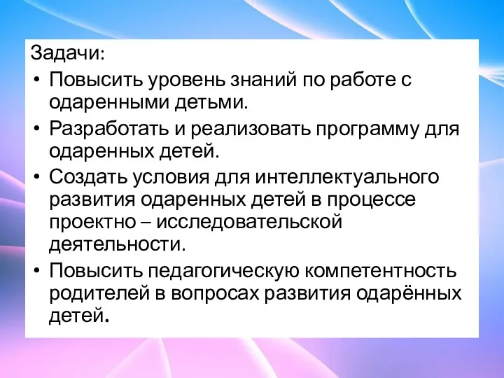 Задачи: Повысить уровень знаний по работе с одаренными детьми. Разработать