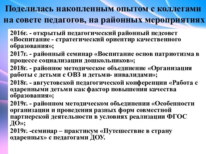 Поделилась накопленным опытом с коллегами на совете педагогов, на районных