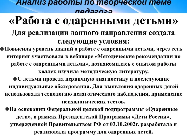 Анализ работы по творческой теме педагога «Работа с одаренными детьми»