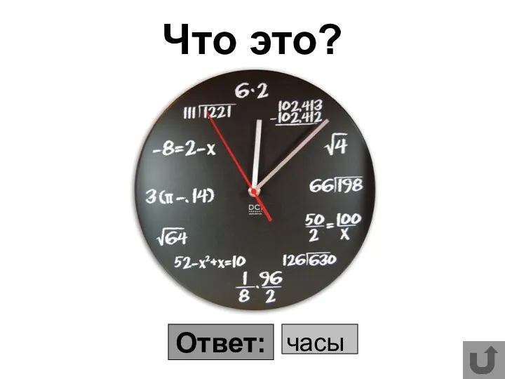 часы Что это? Ответ: