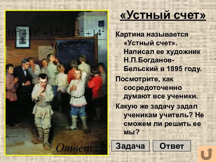 «Устный счет» Картина называется «Устный счет». Написал ее художник Н.П.Богданов-Бельский