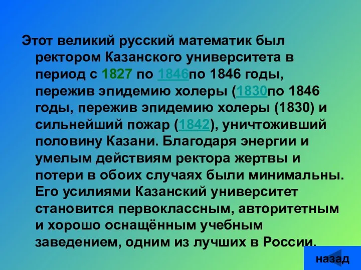 Этот великий русский математик был ректором Казанского университета в период
