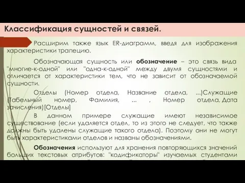 Классификация сущностей и связей. Расширим также язык ER-диаграмм, введя для