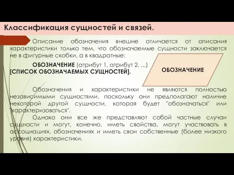 Классификация сущностей и связей. Описание обозначения внешне отличается от описания