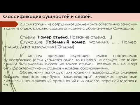 Классификация сущностей и связей. 2. Если каждый из сотрудников должен