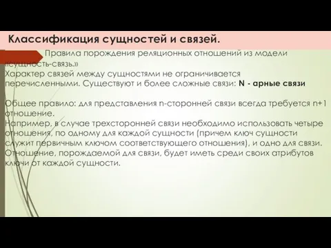 Классификация сущностей и связей. Правила порождения реляционных отношений из модели