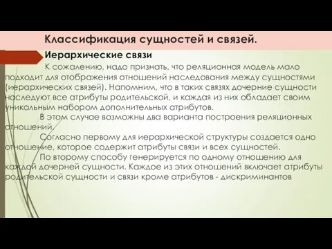 Классификация сущностей и связей. К сожалению, надо признать, что реляционная