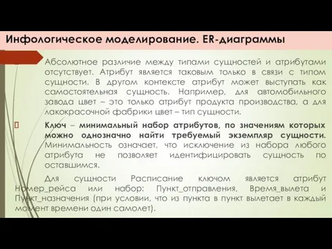 Инфологическое моделирование. ER-диаграммы Абсолютное различие между типами сущностей и атрибутами