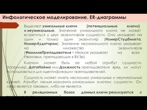 Инфологическое моделирование. ER-диаграммы Выделяют уникальные ключи (потенциальные ключи) и неуникальные.