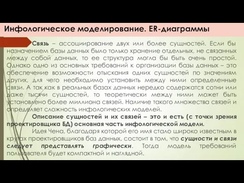 Инфологическое моделирование. ER-диаграммы Связь – ассоциирование двух или более сущностей.