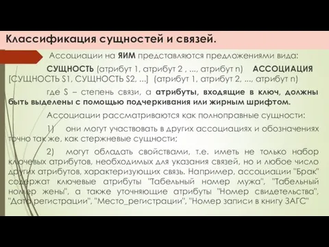 Классификация сущностей и связей. Ассоциации на ЯИМ представляются предложениями вида: