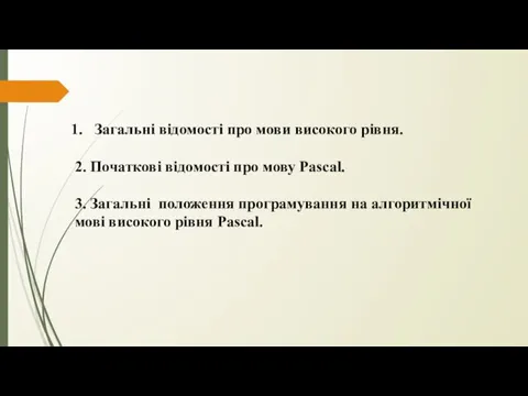 Загальні відомості про мови високого рівня. 2. Початкові відомості про