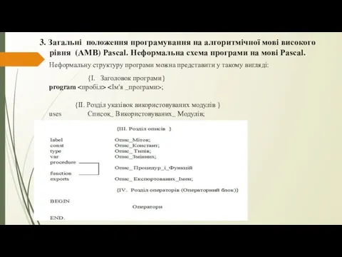 3. Загальні положення програмування на алгоритмічної мові високого рівня (АМВ)