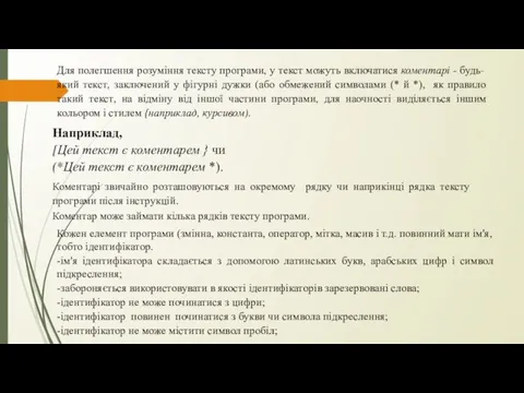 Для полегшення розуміння тексту програми, у текст можуть включатися коментарі