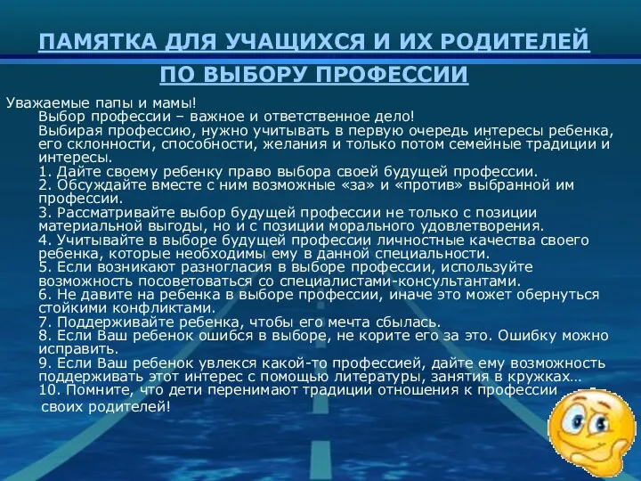 ПАМЯТКА ДЛЯ УЧАЩИХСЯ И ИХ РОДИТЕЛЕЙ ПО ВЫБОРУ ПРОФЕССИИ Уважаемые папы и мамы!