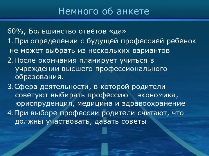 Немного об анкете 60%, Большинство ответов «да» 1.При определении с будущей профессией ребенок