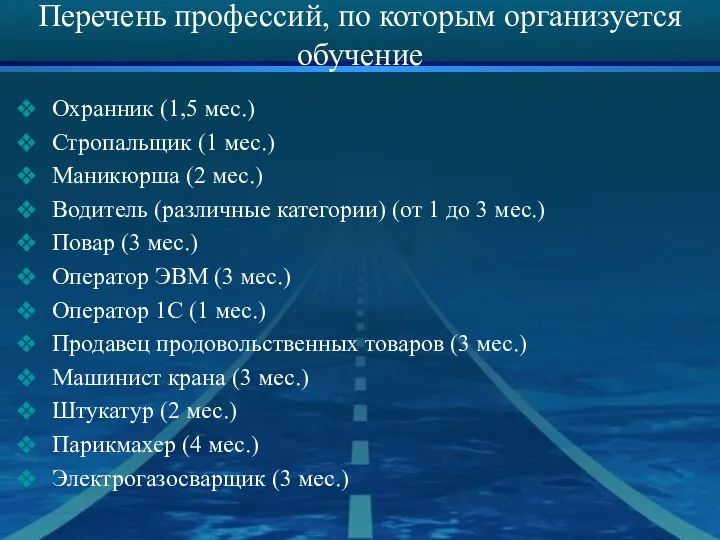 Перечень профессий, по которым организуется обучение Охранник (1,5 мес.) Стропальщик