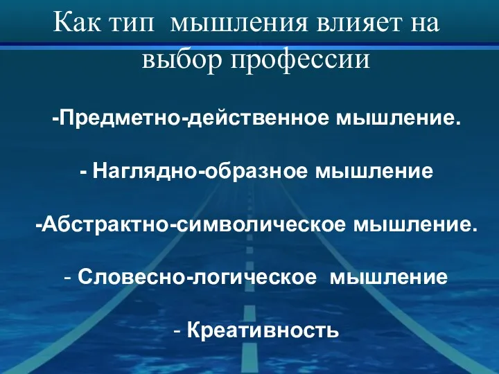 Как тип мышления влияет на выбор профессии Предметно-действенное мышление. Наглядно-образное мышление Абстрактно-символическое мышление. Словесно-логическое мышление Креативность