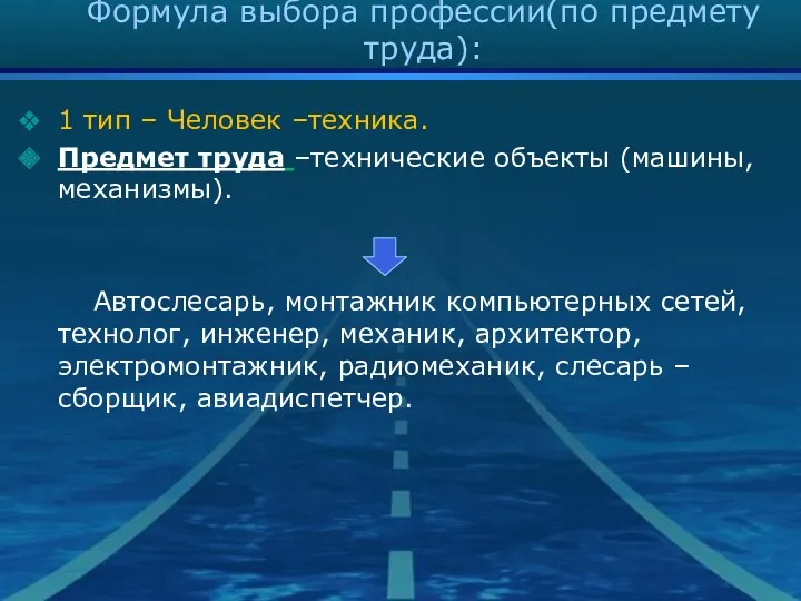 Формула выбора профессии(по предмету труда): 1 тип – Человек –техника. Предмет труда –технические