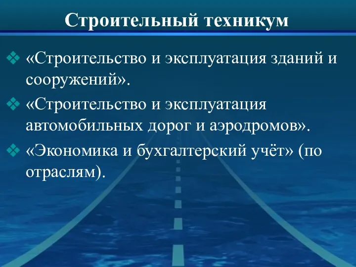 Строительный техникум «Строительство и эксплуатация зданий и сооружений». «Строительство и эксплуатация автомобильных дорог