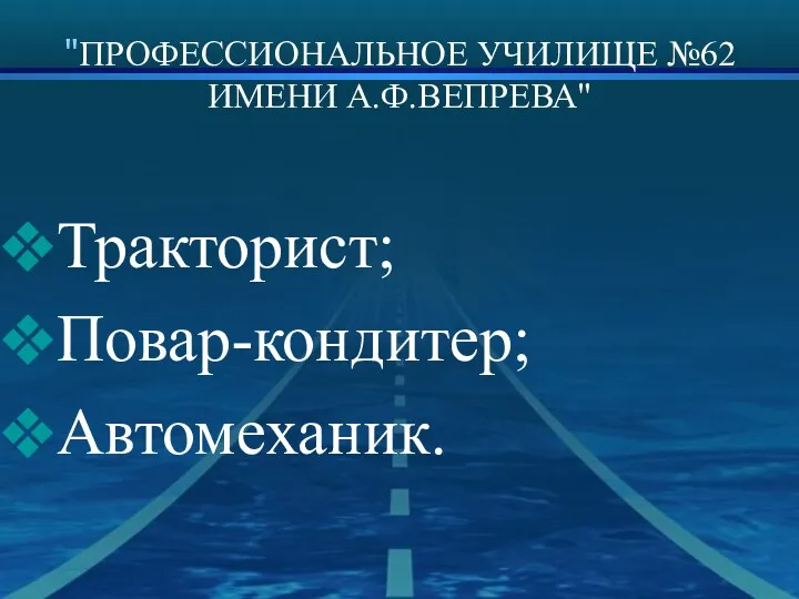 "ПРОФЕССИОНАЛЬНОЕ УЧИЛИЩЕ №62 ИМЕНИ А.Ф.ВЕПРЕВА" Тракторист; Повар-кондитер; Автомеханик.