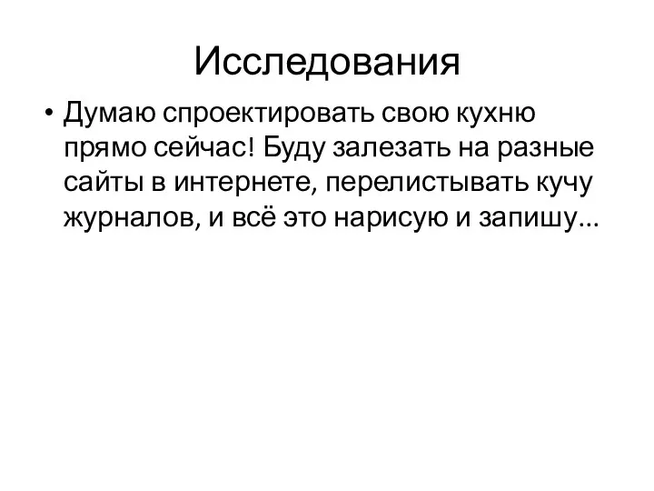 Исследования Думаю спроектировать свою кухню прямо сейчас! Буду залезать на