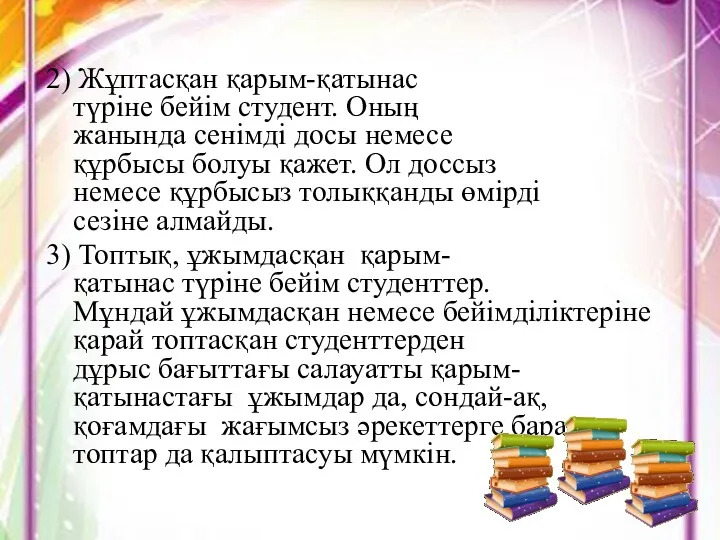 2) Жұптасқан қарым-қатынас түріне бейім студент. Оның жанында сенімді досы