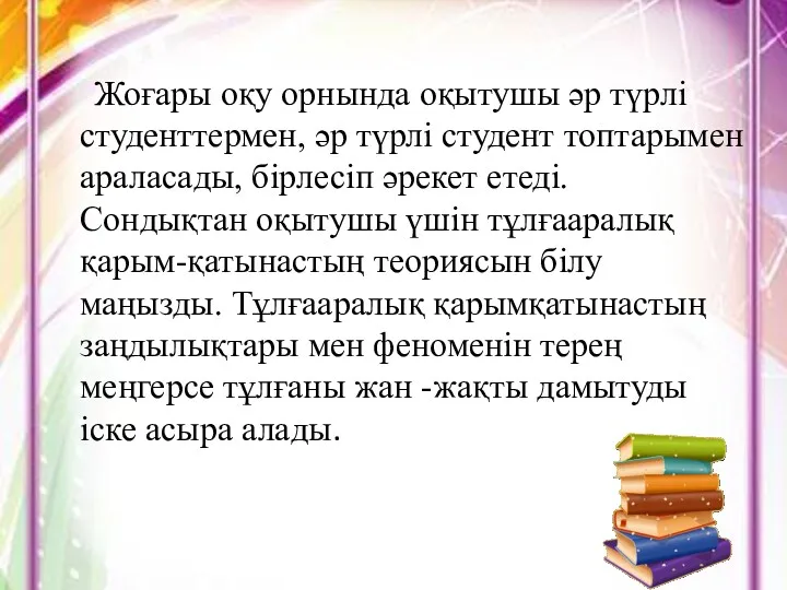 Жоғары оқу орнында оқытушы әр түрлі студенттермен, әр түрлі студент