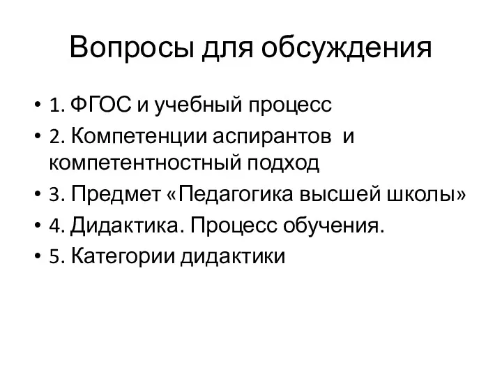 Вопросы для обсуждения 1. ФГОС и учебный процесс 2. Компетенции