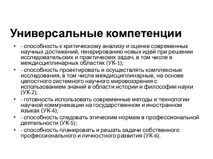 Универсальные компетенции - способность к критическому анализу и оценке современных