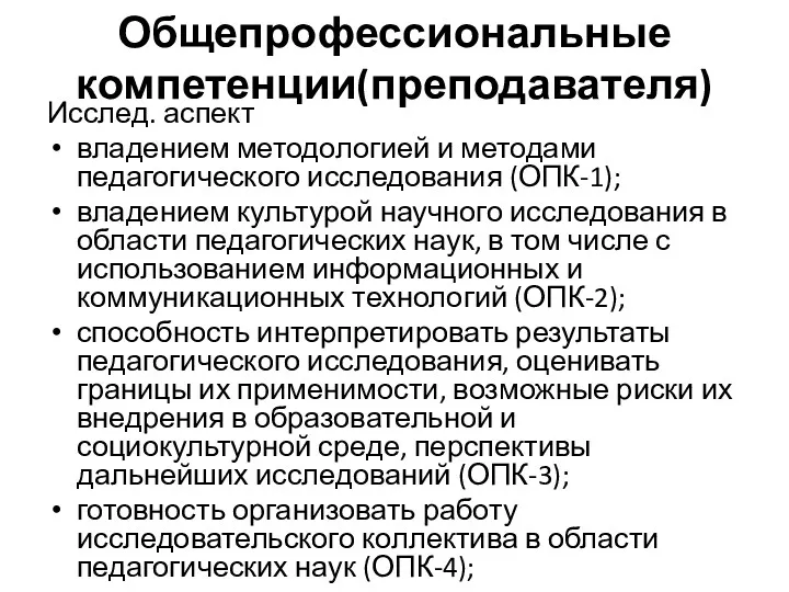 Общепрофессиональные компетенции(преподавателя) Исслед. аспект владением методологией и методами педагогического исследования